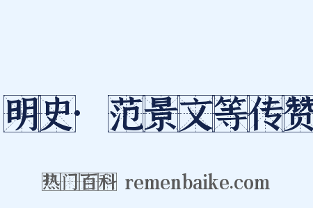 明史·范景文等传赞是什么意思的图片